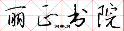 钱沛云丽正书院行书怎么写