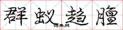 庞中华群蚁趋膻行书怎么写