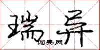 庞中华瑞异行书怎么写