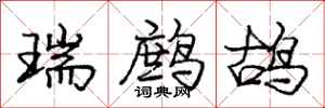 庞中华瑞鹧鸪行书怎么写