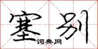 庞中华塞别行书怎么写