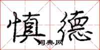 庞中华慎德行书怎么写