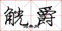 庞中华觥爵行书怎么写