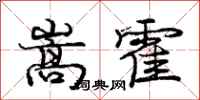 庞中华嵩霍行书怎么写