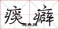 庞中华痰癖行书怎么写