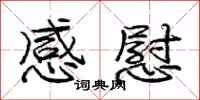 庞中华感慰行书怎么写