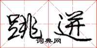 庞中华跳迸行书怎么写
