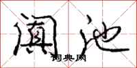 庞中华阗池行书怎么写
