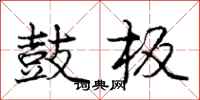 庞中华鼓板行书怎么写