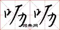 钱沛云呖呖行书怎么写