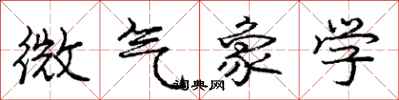 庞中华微气象学行书怎么写