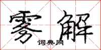 庞中华雾解行书怎么写