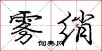 庞中华雾绡行书怎么写