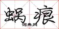 庞中华蜗痕行书怎么写