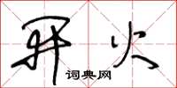 王冬龄开火草书怎么写