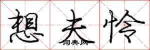 庞中华想夫怜行书怎么写