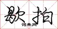 庞中华歇拍行书怎么写