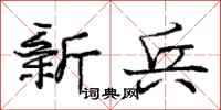 庞中华新兵行书怎么写