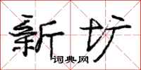 庞中华新圹行书怎么写