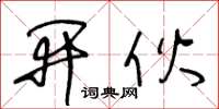 王冬龄开伙草书怎么写