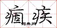 庞中华痼疾行书怎么写