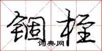 庞中华锢桎行书怎么写