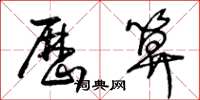 王冬龄历算草书怎么写