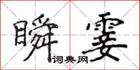 侯登峰瞬霎楷书怎么写