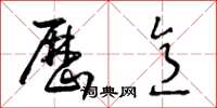 王冬龄历意草书怎么写