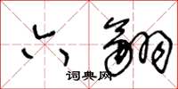 王冬龄六翮草书怎么写