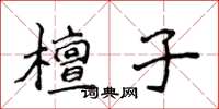 侯登峰檀子楷书怎么写