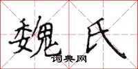 侯登峰魏氏楷书怎么写