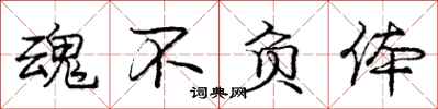 庞中华魂不负体行书怎么写