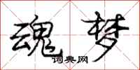 庞中华魂梦行书怎么写