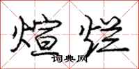 庞中华煊烂行书怎么写