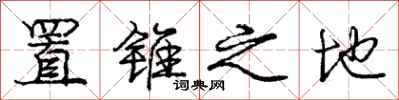 庞中华置锥之地行书怎么写