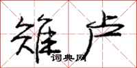 庞中华雉卢行书怎么写
