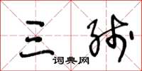 王冬龄三线草书怎么写