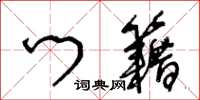 王冬龄门籍草书怎么写