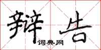 侯登峰辩告楷书怎么写
