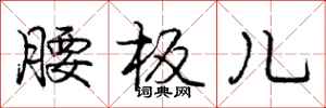 庞中华腰板儿行书怎么写