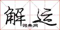 庞中华解运行书怎么写