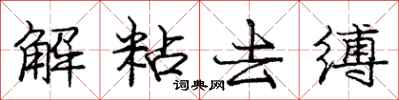 庞中华解粘去缚行书怎么写