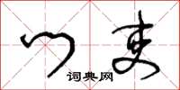 王冬龄门吏草书怎么写