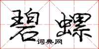 庞中华碧螺行书怎么写