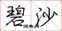 庞中华碧沙行书怎么写