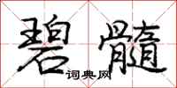 庞中华碧髓行书怎么写