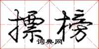 庞中华摽榜行书怎么写