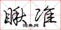 庞中华瞅准行书怎么写