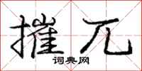 庞中华摧兀行书怎么写